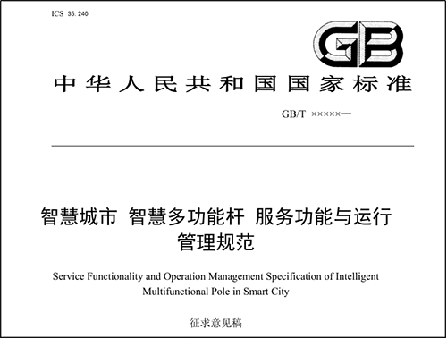 多功能智慧灯杆国家标准已完成征求意见稿，现公开征求意见。k8凯发科技是智慧灯杆领域的先期参与者和有助于者，给予深度契合智慧杆应用与管理需求的智慧灯杆专用网关。