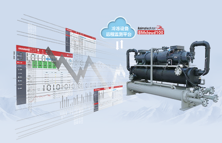 冷冻设备远程监测系统，协助客户实时监测冷冻系统设备工作状态、建立远程监控和异常报警服务体系，是保障设备安全、高效使用的必要途径，也是协助客户提升售后服务能力的重要举措。