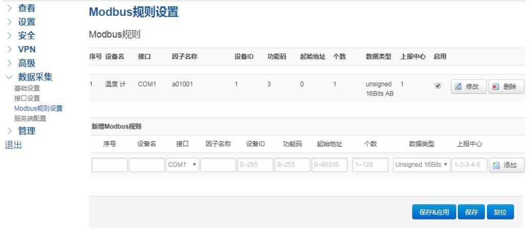 工业网关modbus采集规则设置