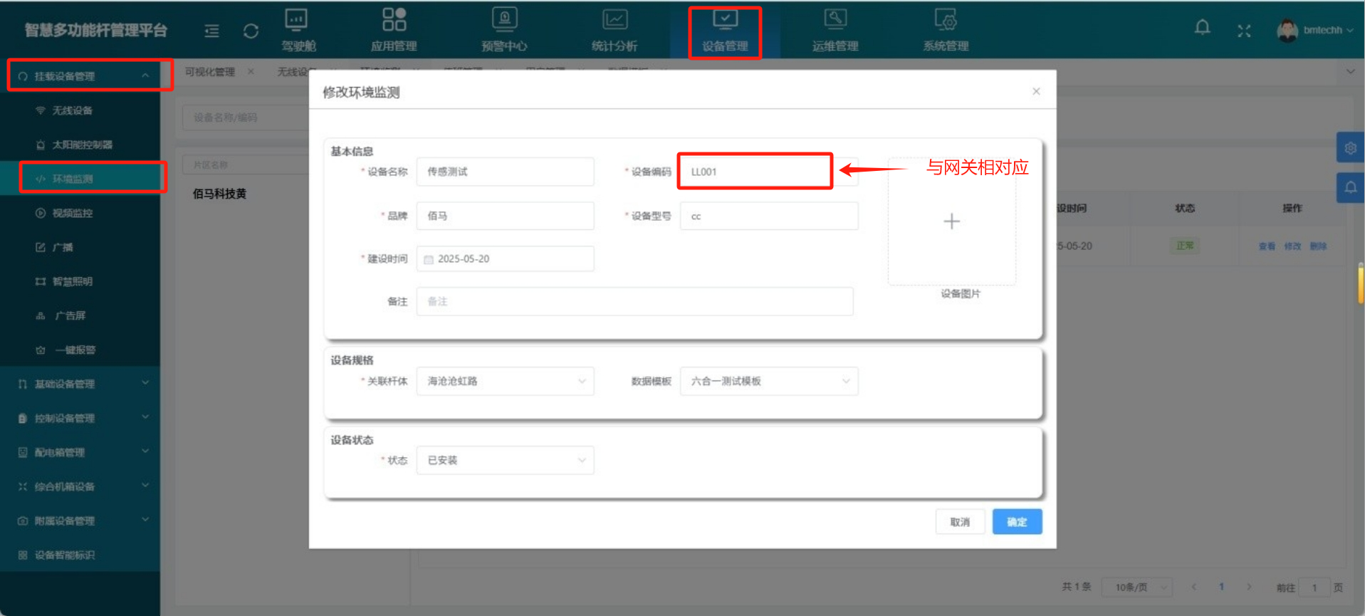 智慧杆云平台添加环境传感器