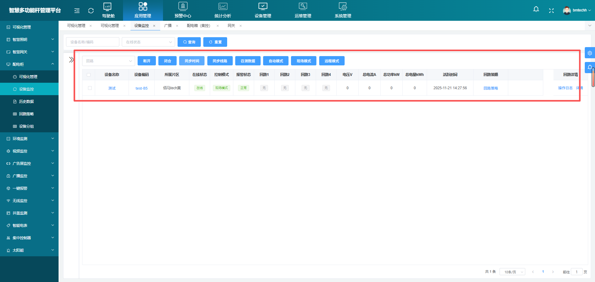 集控器设备在线查看