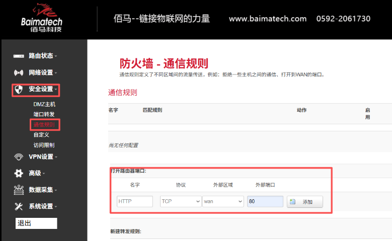 工业网关WAN口通信规则配置 工业网关WAN口通信规则配置