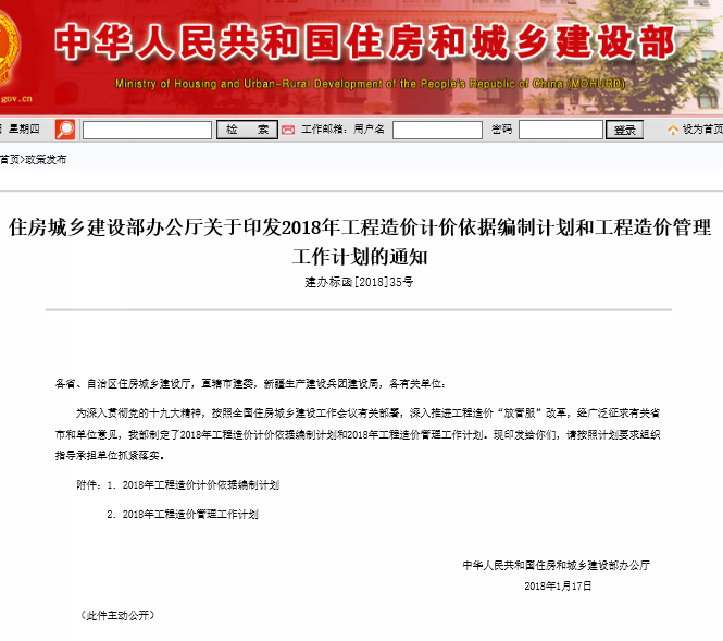 住建部印发：2018年工程造价计价依据编制计划和管理工作计划